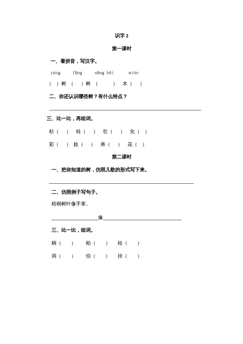 二年级语文上册识字2（部编）-学习资料站