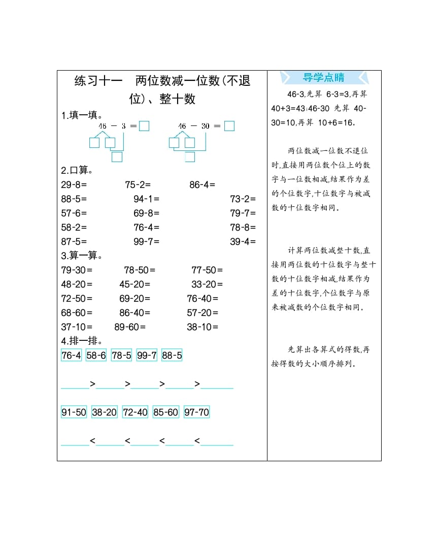 一年级数学下册练习十一两位数减一位数(不退位)、整十数-学习资料站