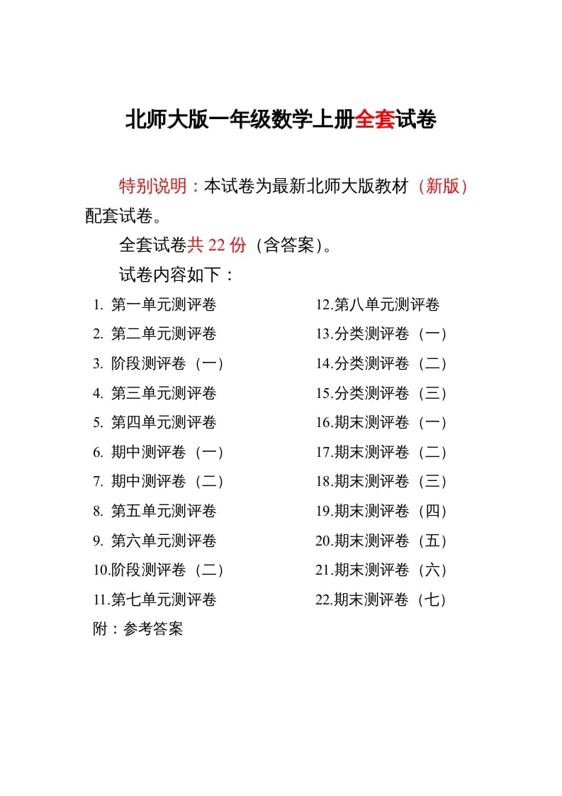 一年级数学上册单元期中期末精品测试卷22份附完整答案(北师大版)-学习资料站