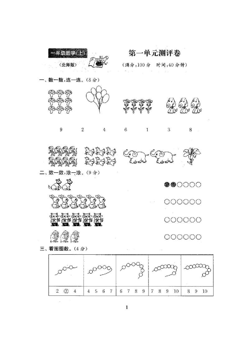 图片[2]-一年级数学上册单元期中期末精品测试卷22份附完整答案(北师大版)-学习资料站