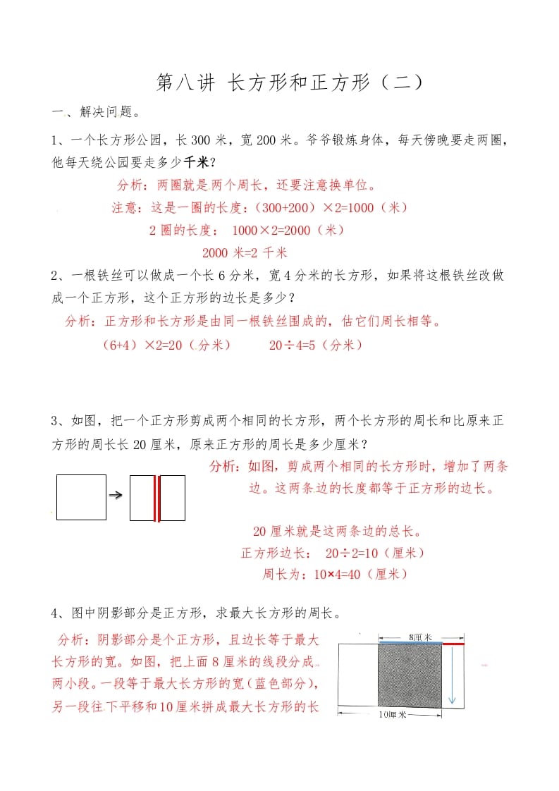 三年级数学上册第八讲长方形和正方形（二）答案（人教版）-学习资料站