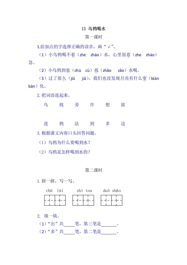 二年级语文上册13乌鸦喝水（部编）-学习资料站