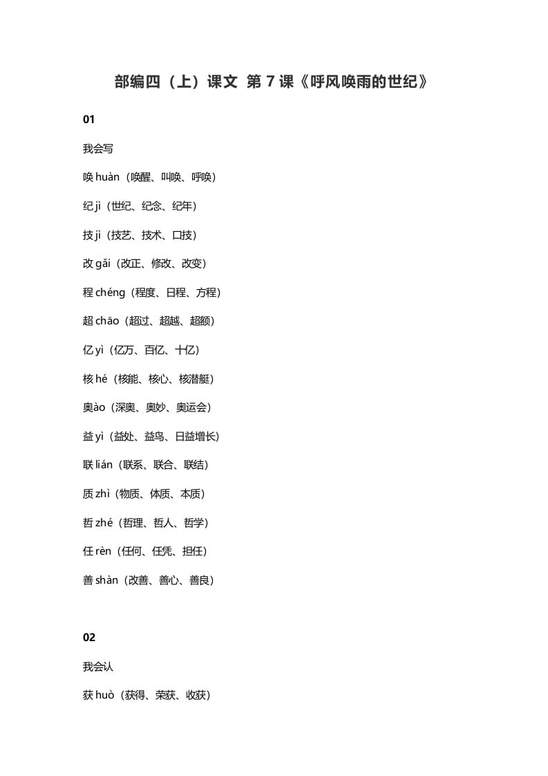 四年级语文上册7第7课《呼风唤雨的世纪》-学习资料站