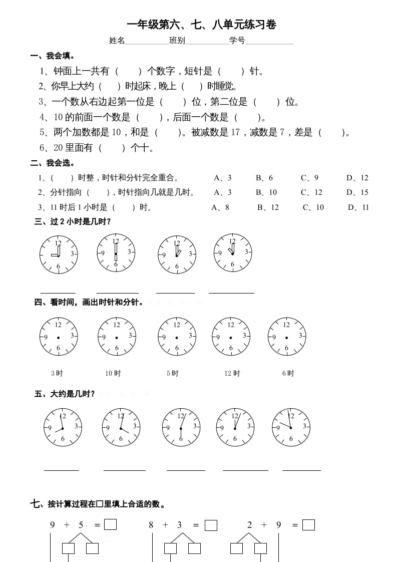 一年级数学上册第6-8单元试卷（人教版）-学习资料站