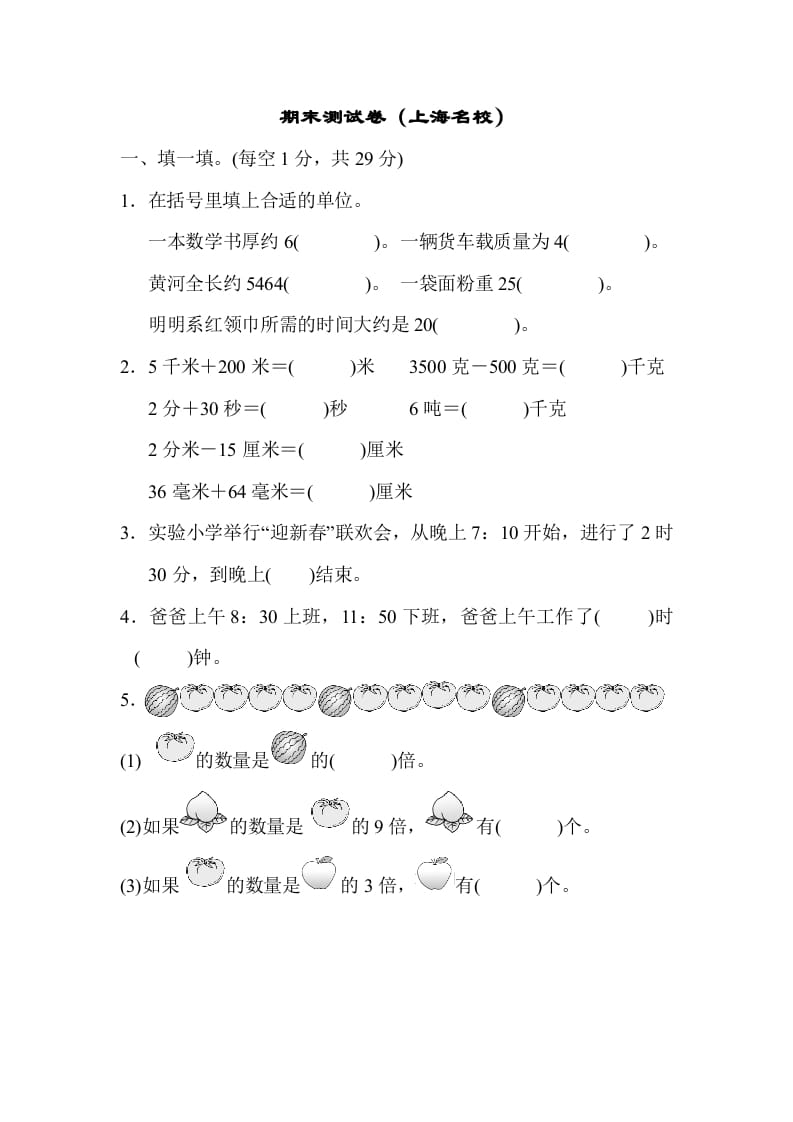 三年级数学上册期末测试卷（海名校）（人教版）-学习资料站