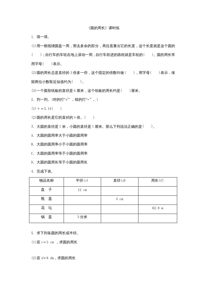 六年级数学上册1.4圆的周长（北师大版）-学习资料站