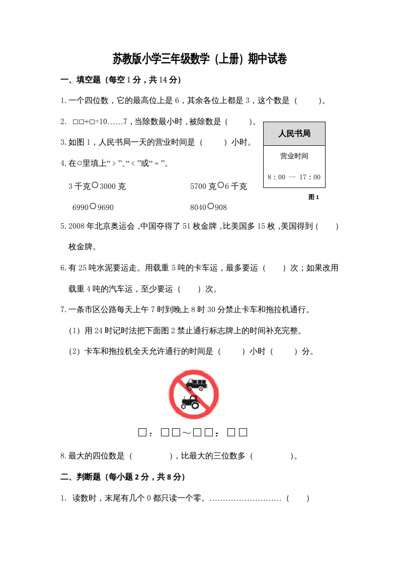三年级数学上册期中测试卷3（苏教版）-学习资料站