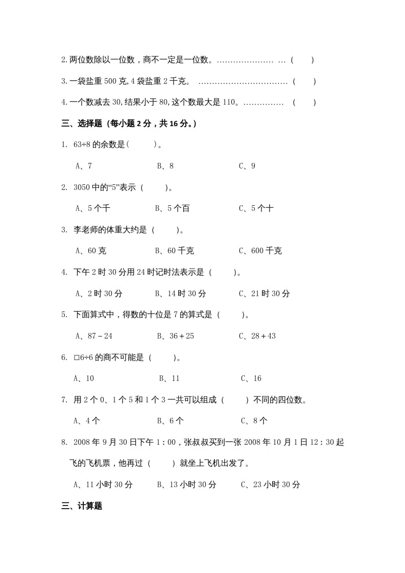 图片[2]-三年级数学上册期中测试卷3（苏教版）-学习资料站