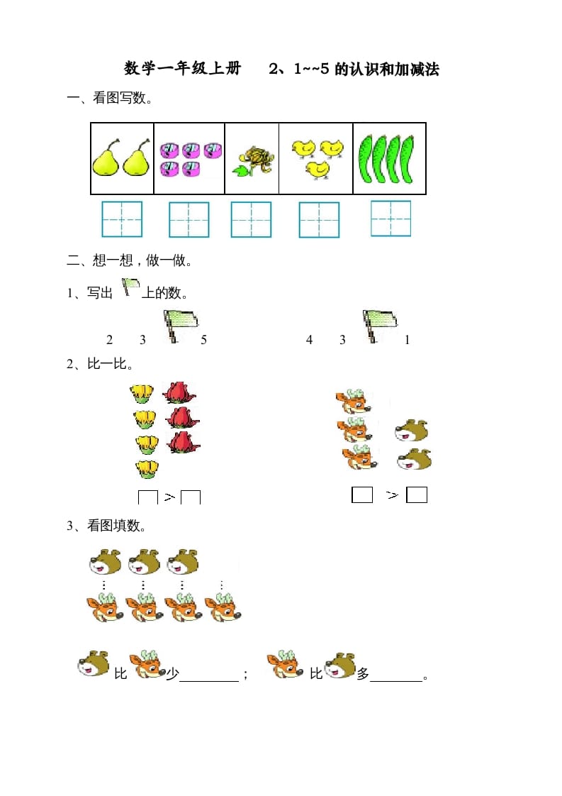 一年级数学上册第三单元《试卷1~5的认识和加减法》试卷1（人教版）-学习资料站