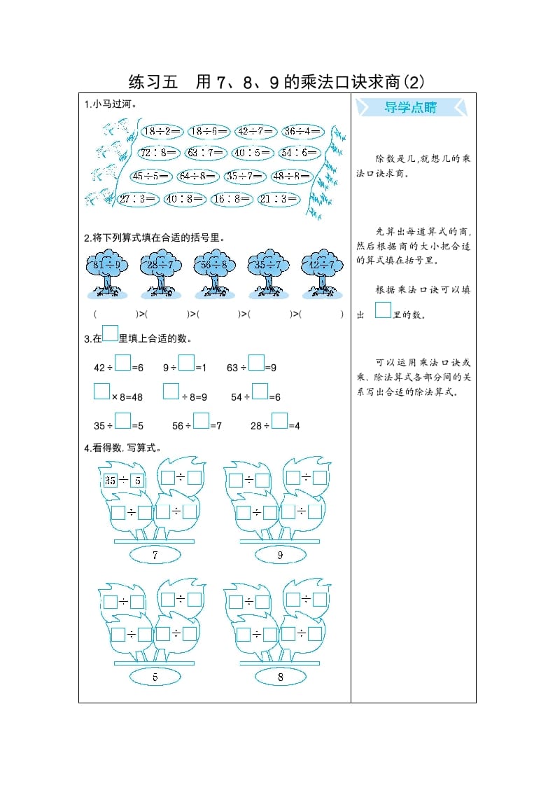 二年级数学下册练习五用7、8、9的乘法口诀求商(2)（人教版）-学习资料站