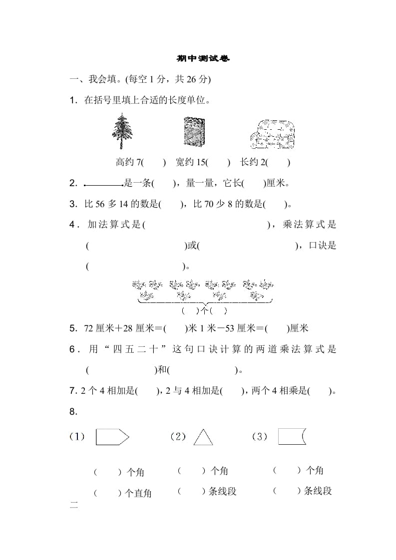 二年级数学上册期中测试卷（人教版）-学习资料站