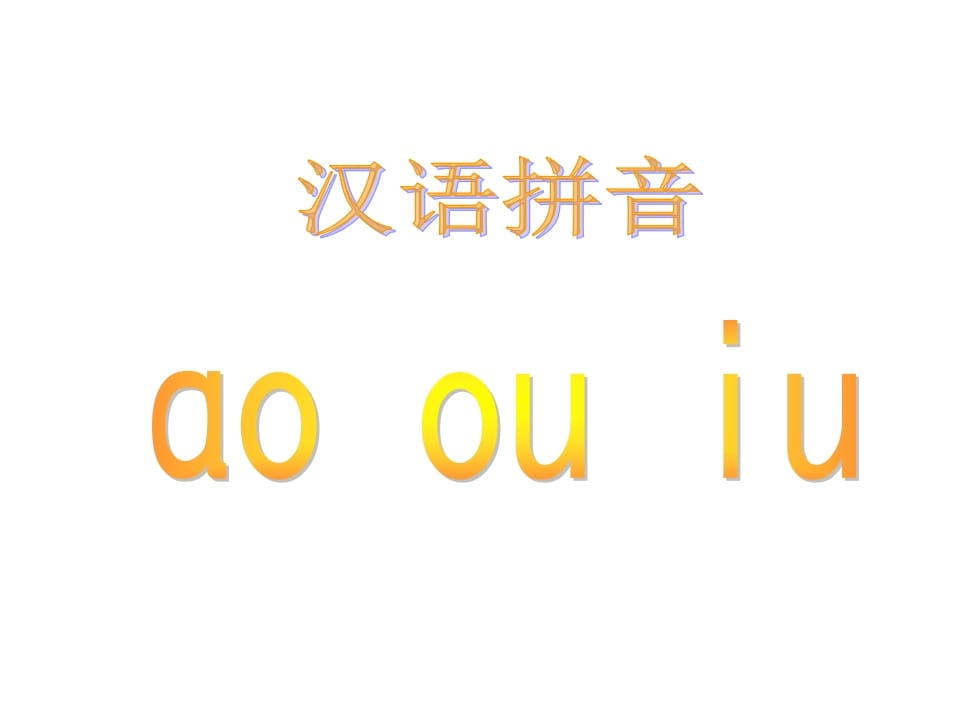 一年级语文上册10.aoouiu课件5（部编版）-学习资料站