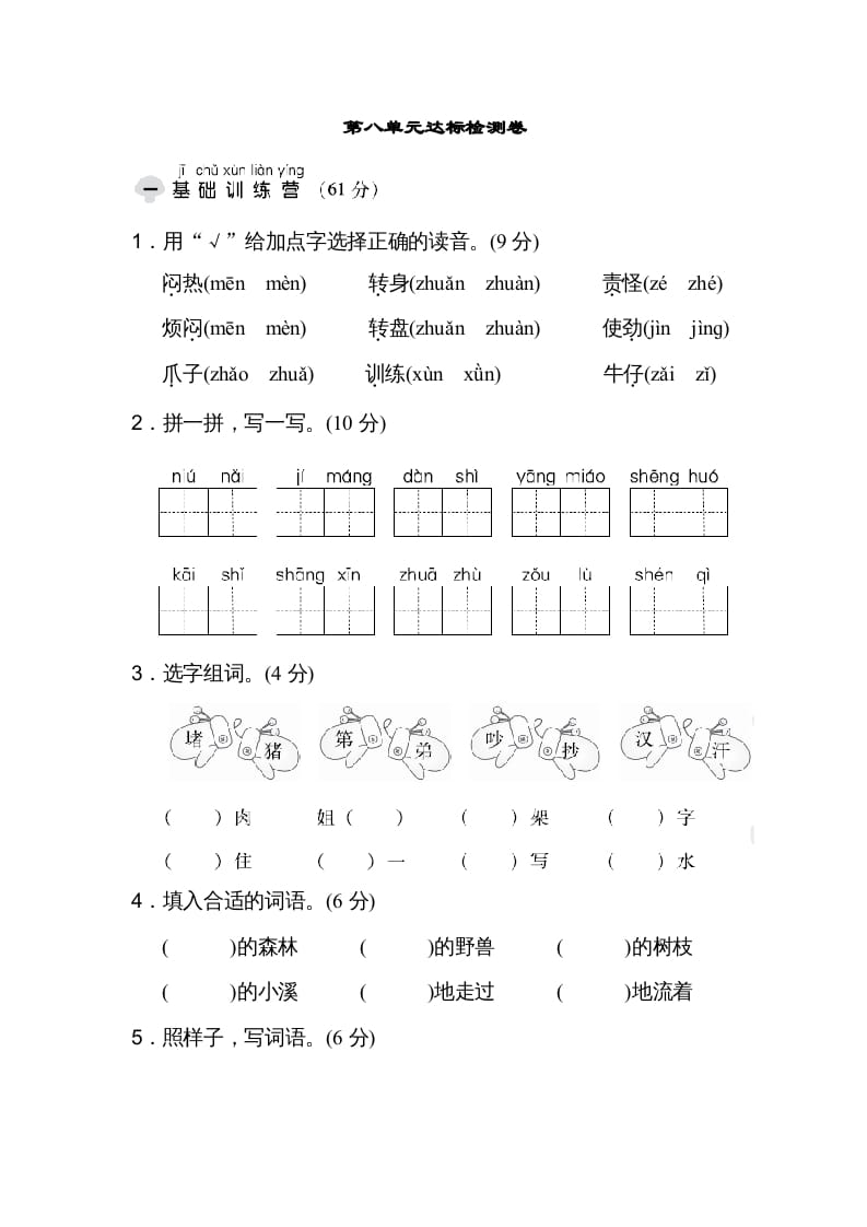 二年级语文上册达标检测卷(8)（部编）-学习资料站