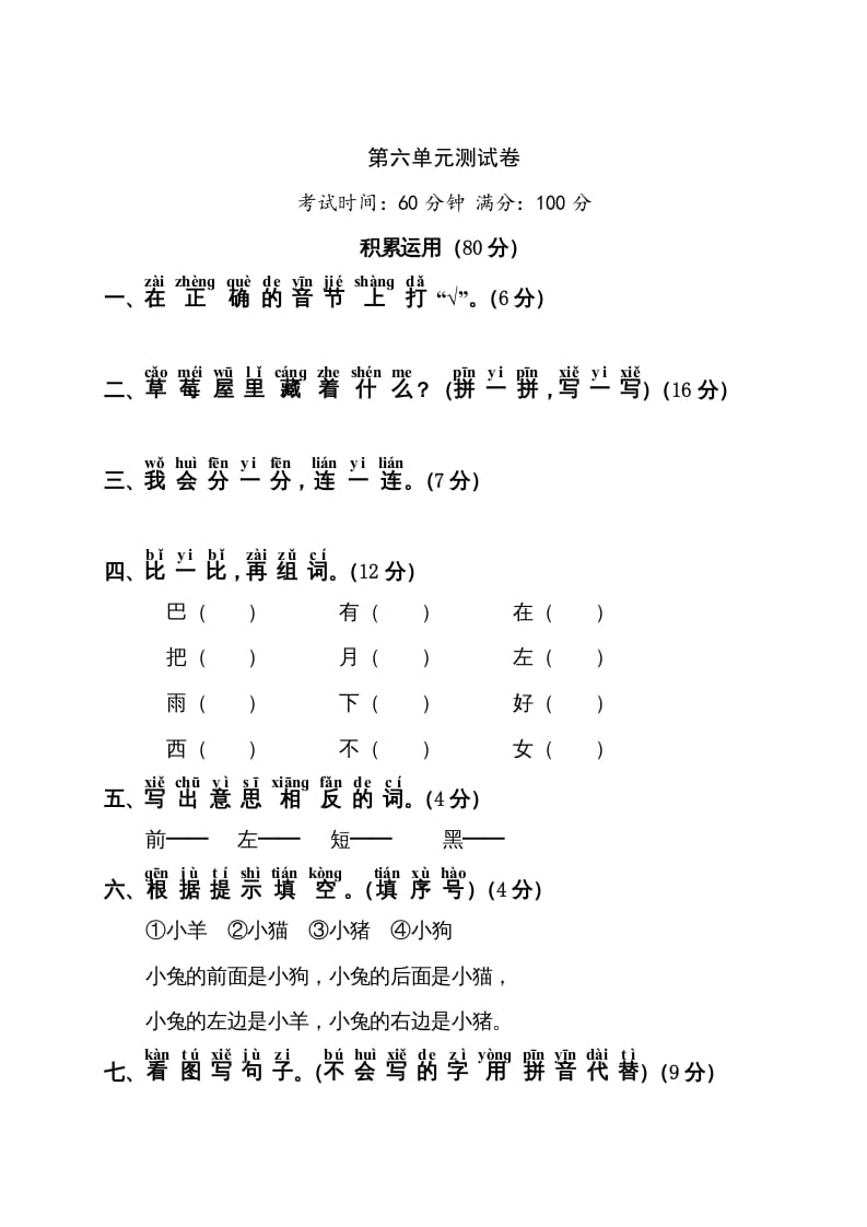 一年级语文上册第6单元测试卷1（部编版）-学习资料站