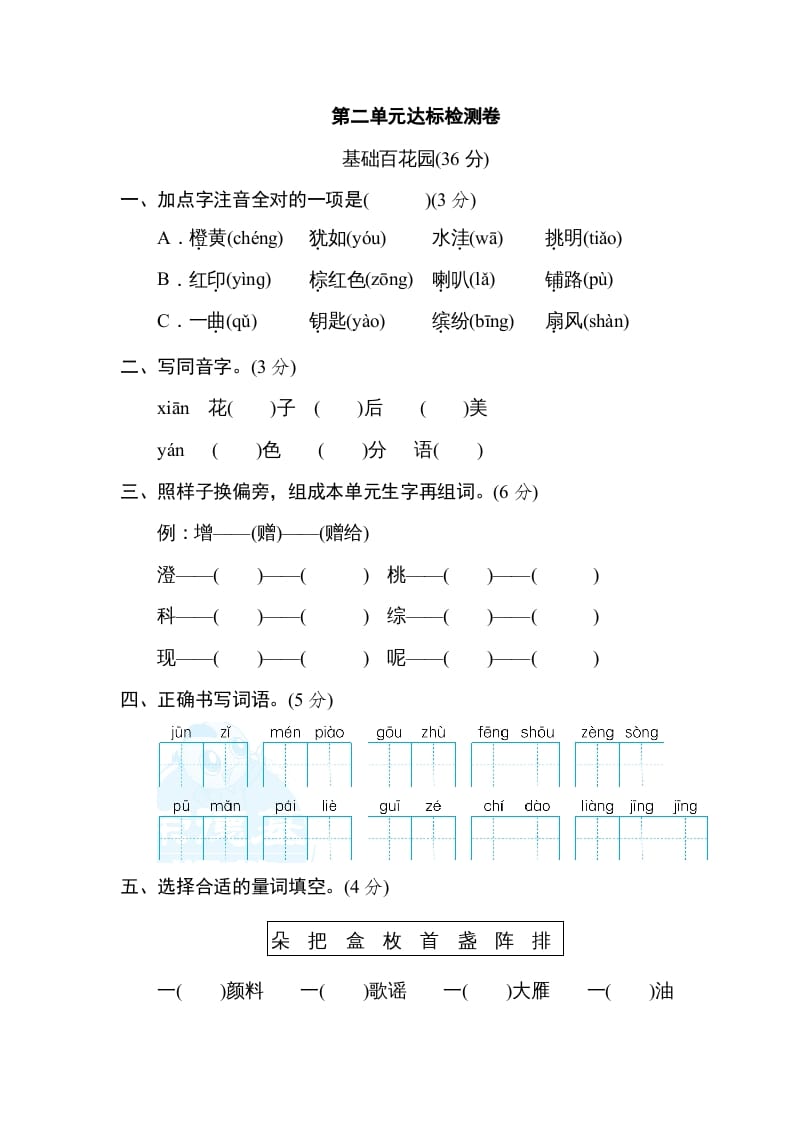 三年级语文上册第二单元达标检测卷（一）（部编版）-学习资料站