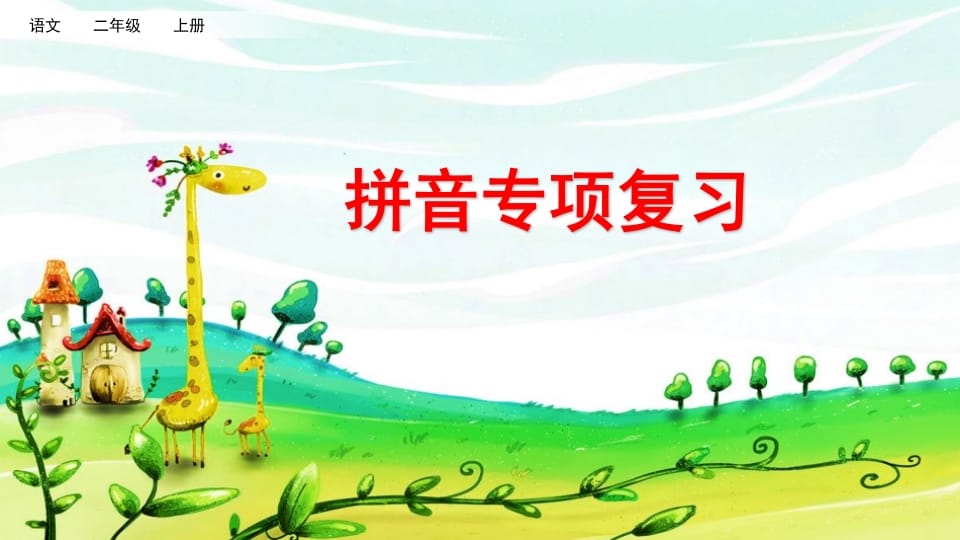 二年级语文上册拼音专项复习（部编）-学习资料站