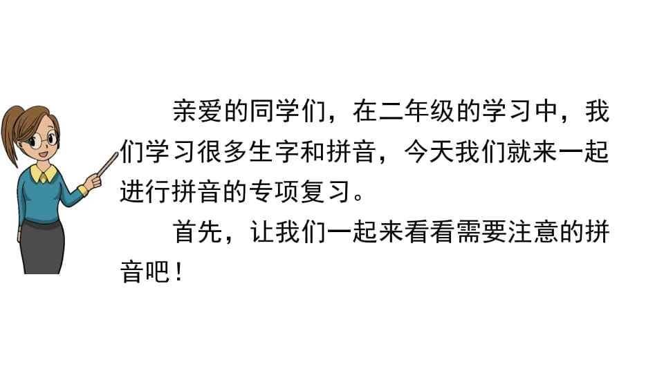 图片[2]-二年级语文上册拼音专项复习（部编）-学习资料站
