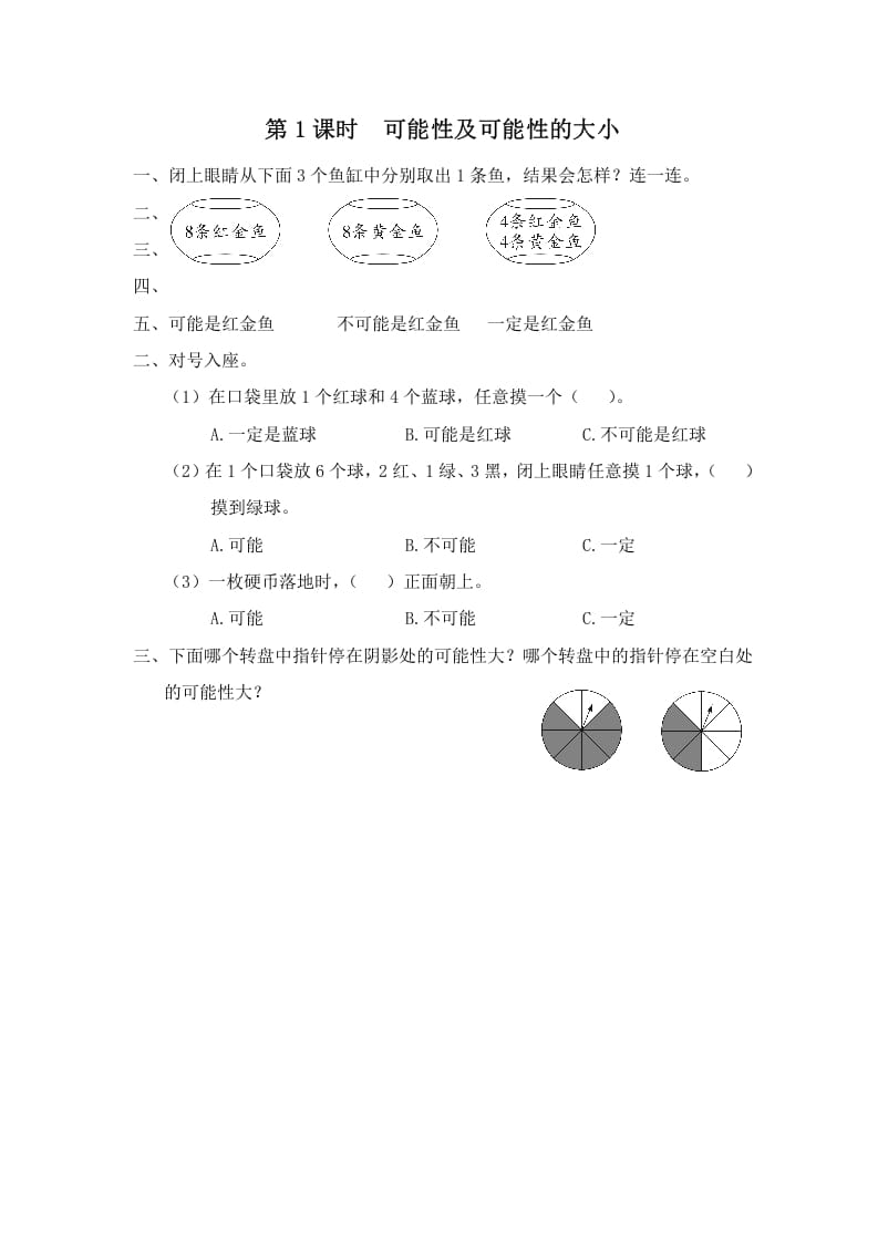 四年级数学上册第1课时可能性及可能性的大小（苏教版）-学习资料站
