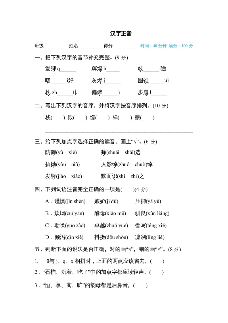 五年级语文上册汉字正音（部编版）-学习资料站