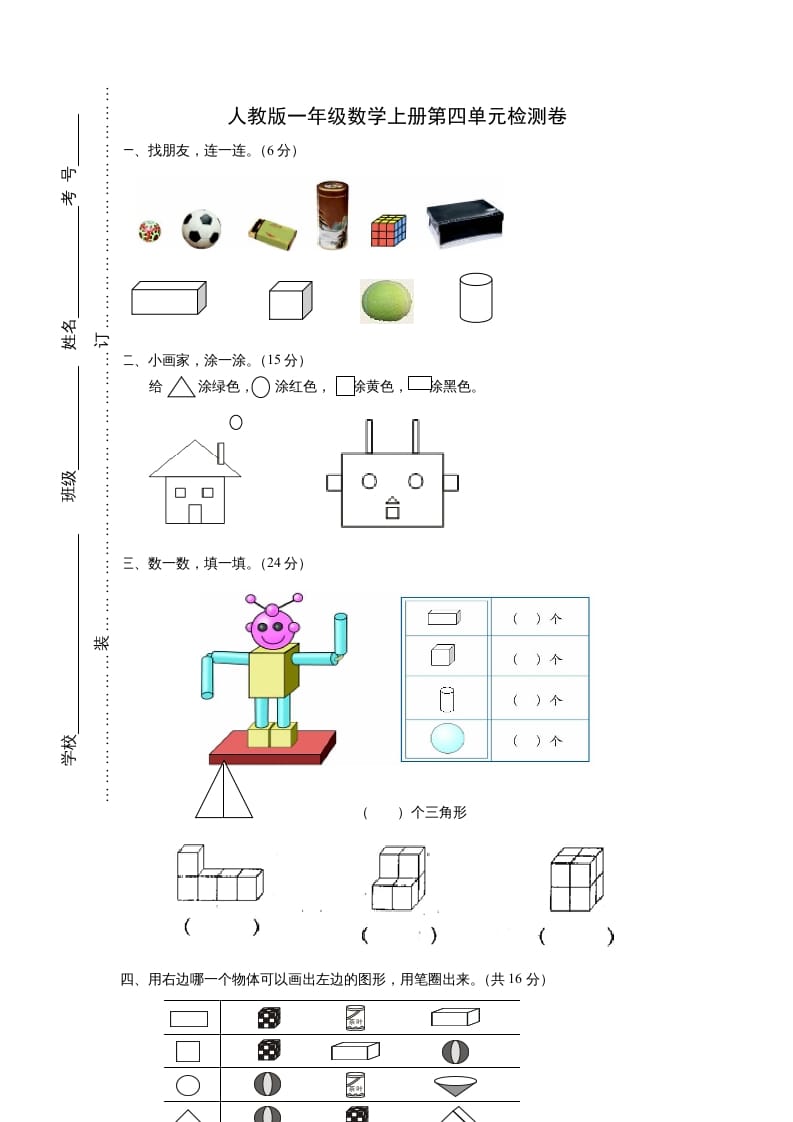 一年级数学上册第四单元《认识图形一》试卷2（人教版）-学习资料站