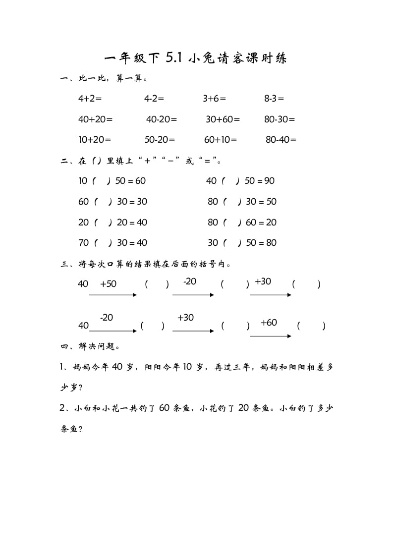 一年级数学下册5.1小兔请客-学习资料站