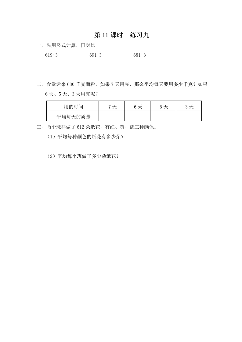 三年级数学上册第11课时练习九（苏教版）-学习资料站