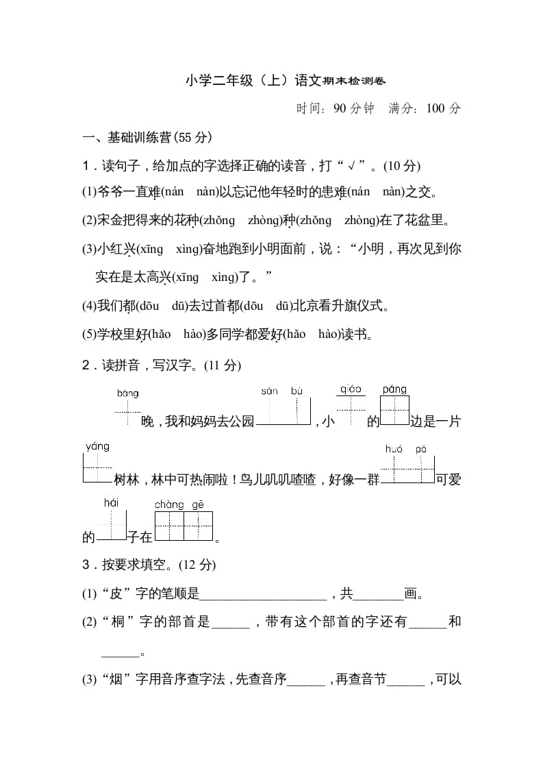 二年级语文上册期末练习(18)（部编）-学习资料站