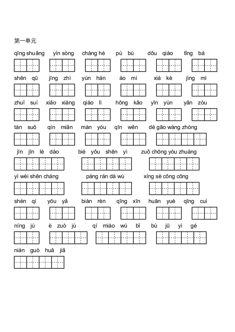 六年级语文上册人教版看拼音写词语(田字格A4)（部编版）-学习资料站