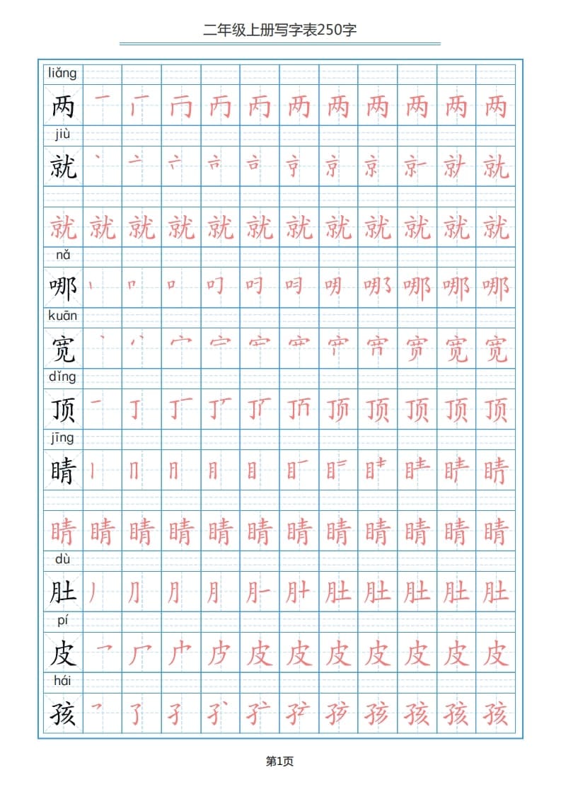 二年级语文上册写字表（25页）PDF（部编）2-学习资料站