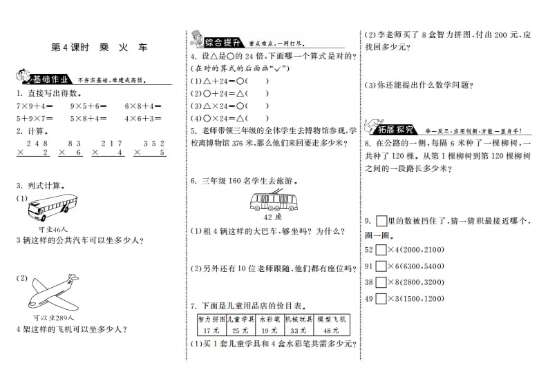 三年级数学上册6.4乘火车·（北师大版）-学习资料站