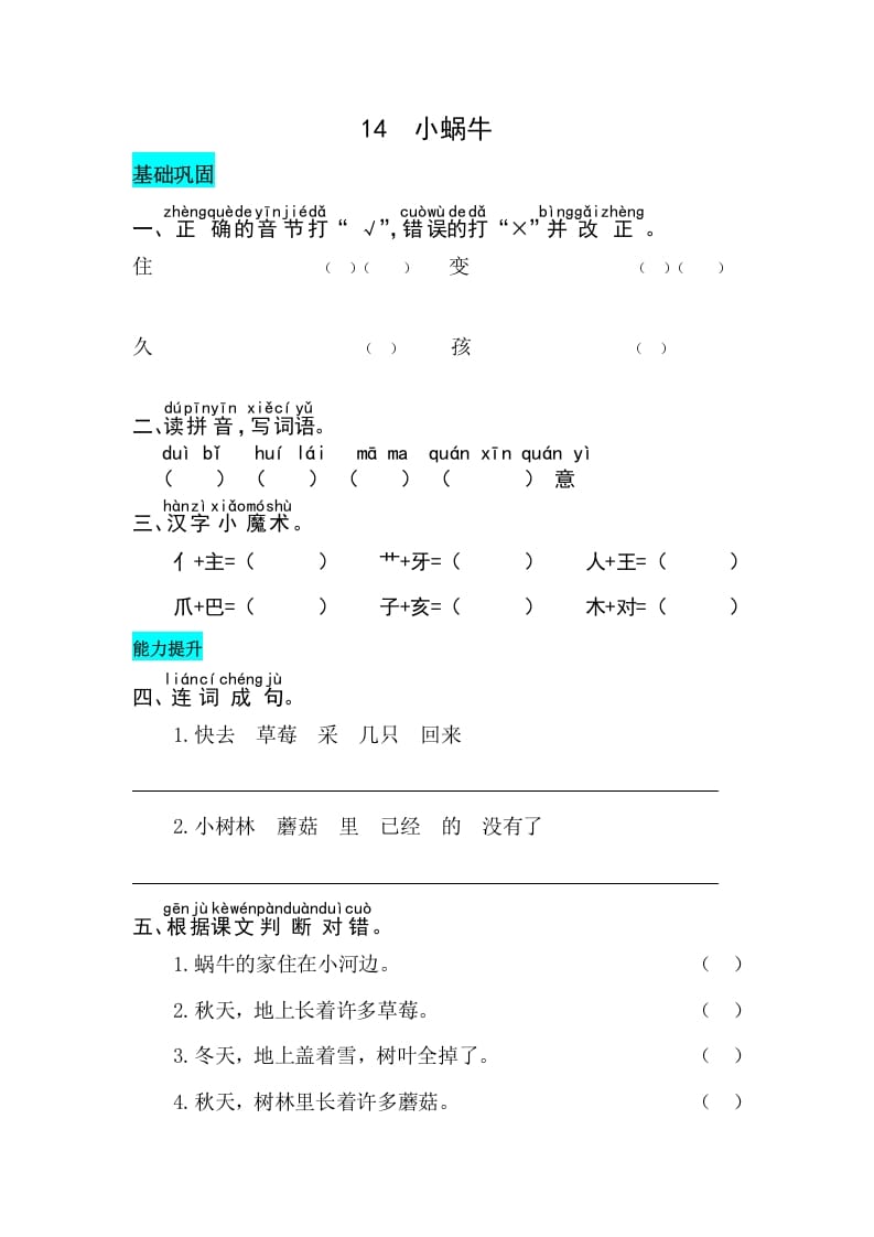 一年级语文上册课文14小蜗牛同步练习（部编版）-学习资料站