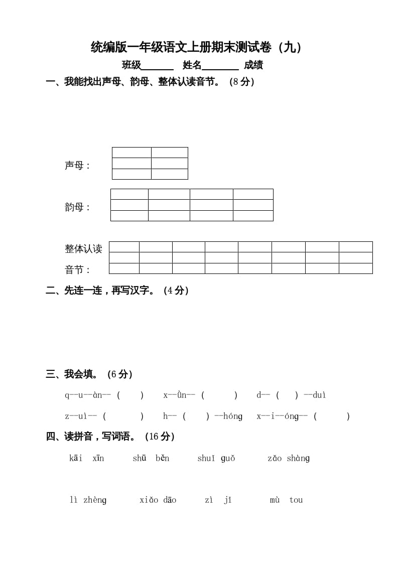 一年级语文上册（期末试题）-部编(16)（部编版）-学习资料站