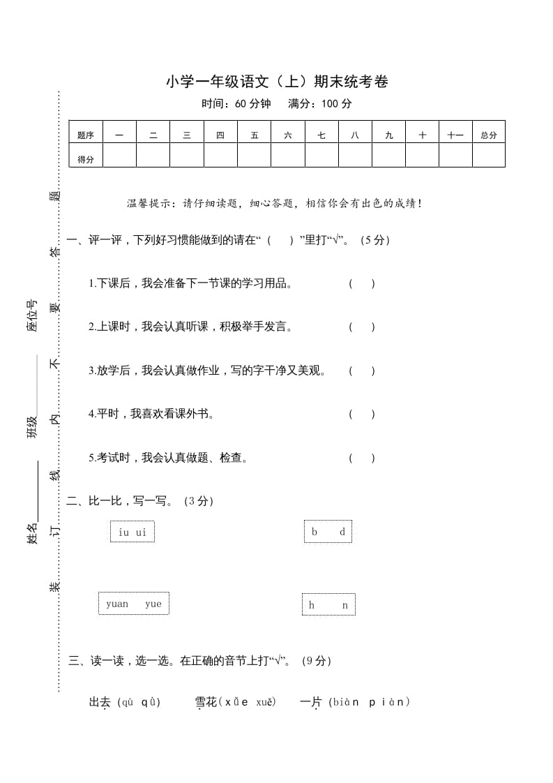 一年级语文上册期末测试(21)（部编版）-学习资料站