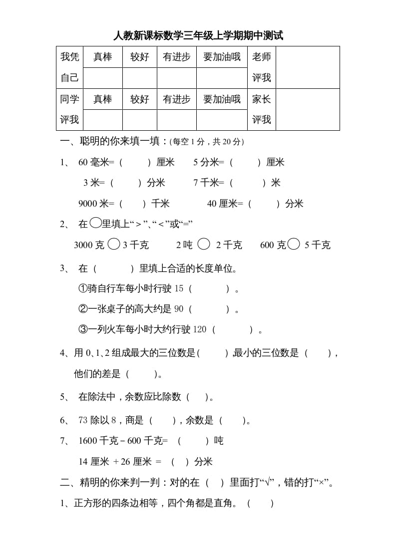 三年级数学上册期中测试卷3（人教版）-学习资料站