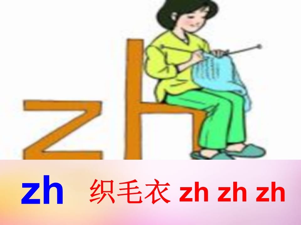 图片[2]-一年级语文上册8.zhchshr课件5（部编版）-学习资料站