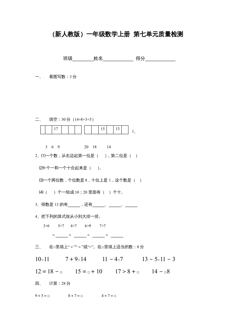 一年级数学上册第七单元质量检测（人教版）-学习资料站