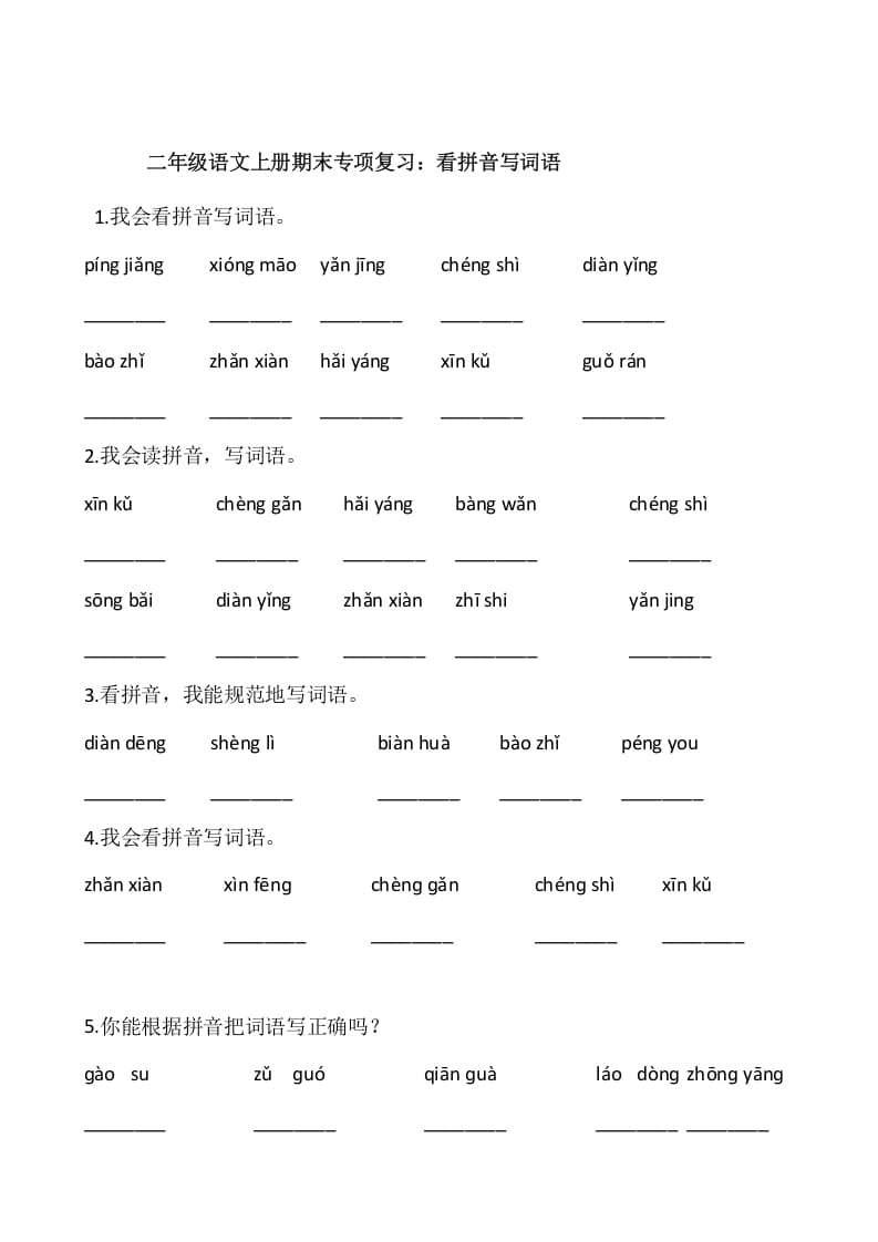 二年级语文上册2、看拼音写词语（10页）（部编）-学习资料站