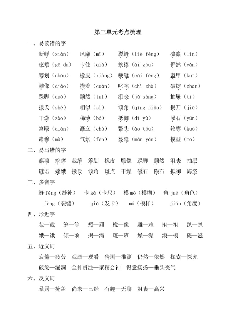 六年级语文上册第三单元考点梳理（部编版）-学习资料站