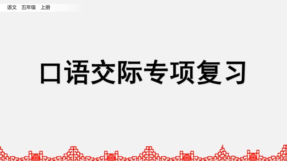 五年级语文上册口语交际专项复习（部编版）-学习资料站
