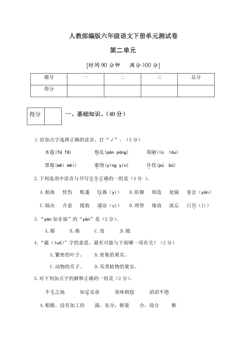 六年级语文下册人教部编版第2单元测试卷3（有答案）-学习资料站