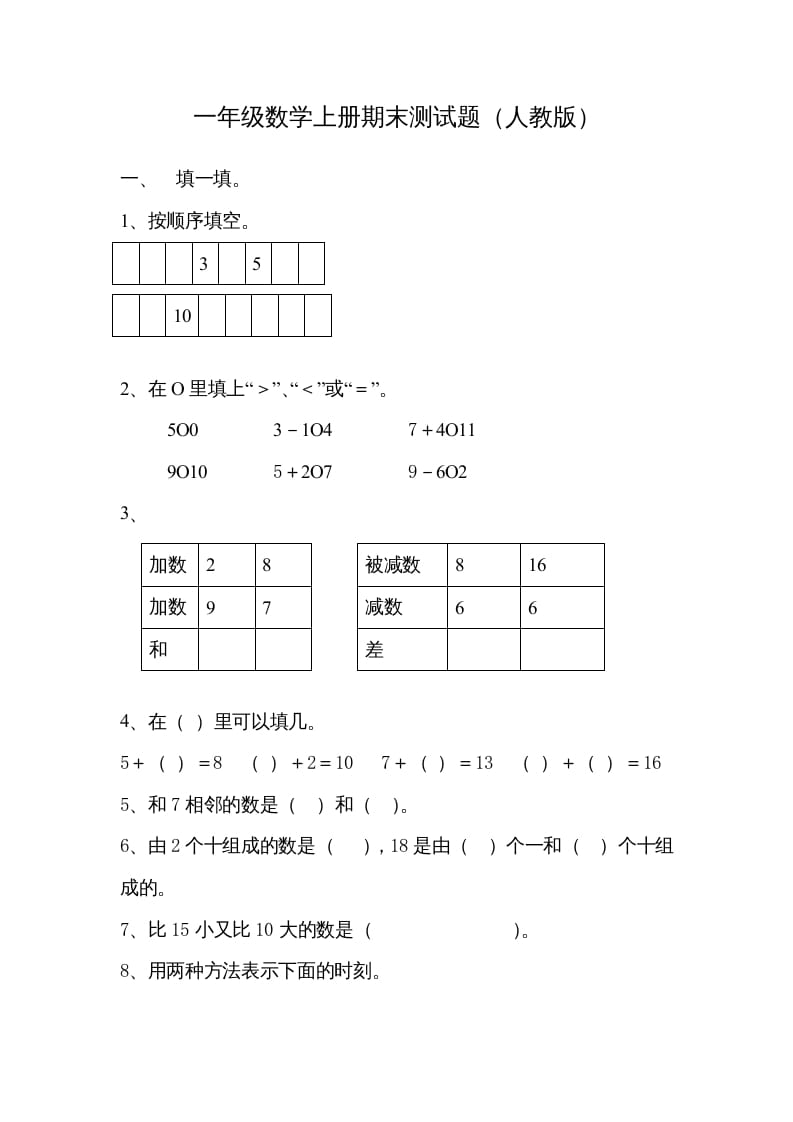 一年级数学上册期末试卷7（人教版）-学习资料站