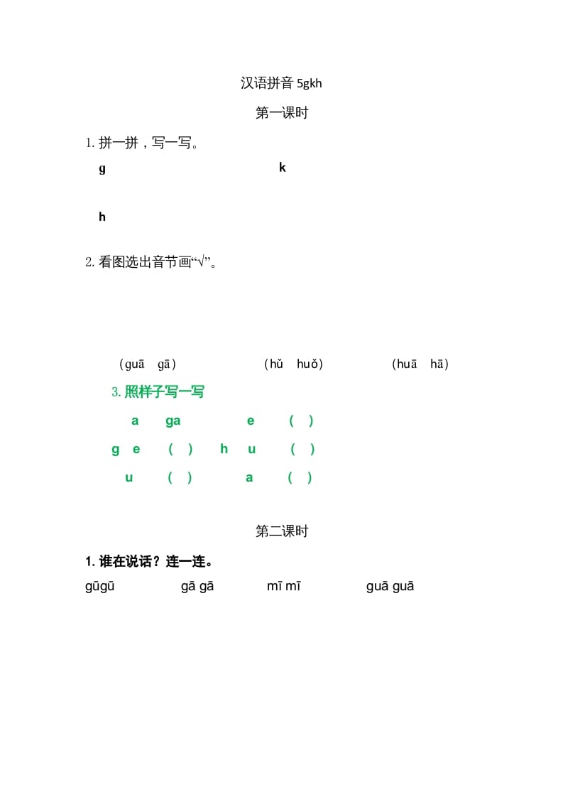 一年级语文上册5gkh（部编版）-学习资料站