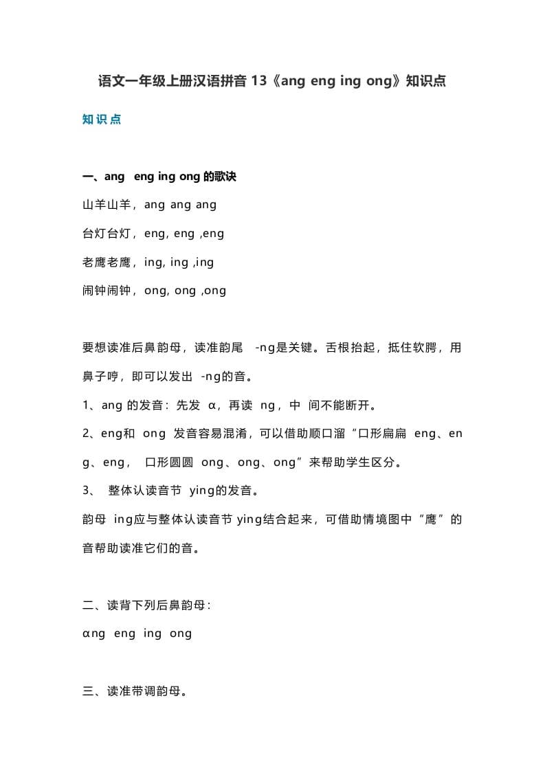 一年级语文上册18汉语拼音13《angengingong》知识点（部编版）-学习资料站