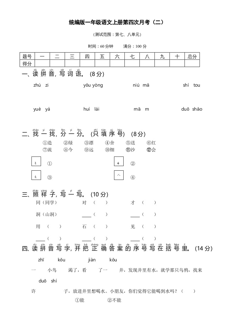 一年级语文上册统编语上第四次月考（二）（部编版）-学习资料站