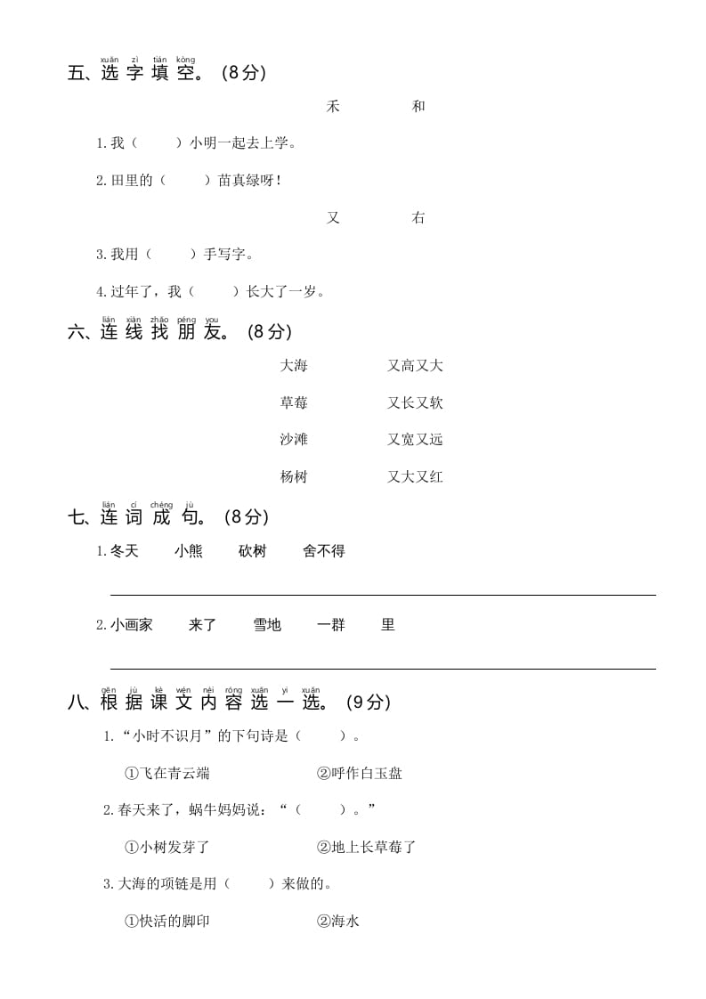 图片[2]-一年级语文上册统编语上第四次月考（二）（部编版）-学习资料站