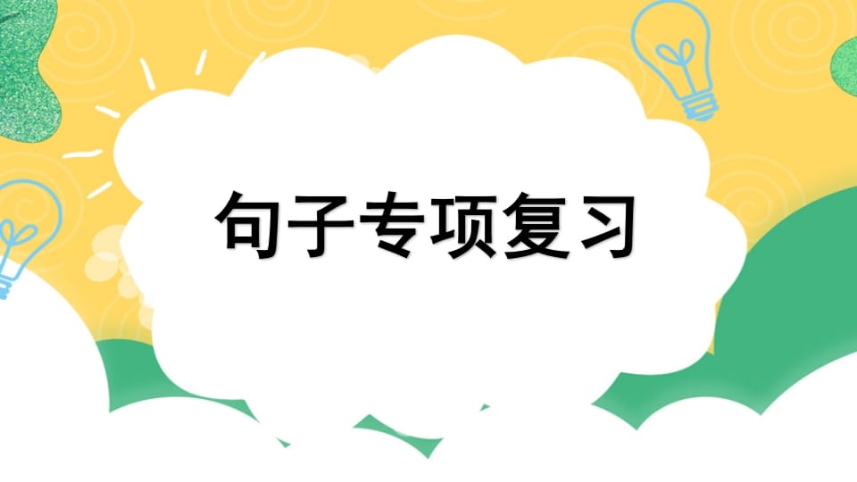 四年级语文上册专项3句子复习课件-学习资料站