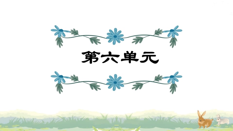 四年级语文上册第6单元复习-学习资料站