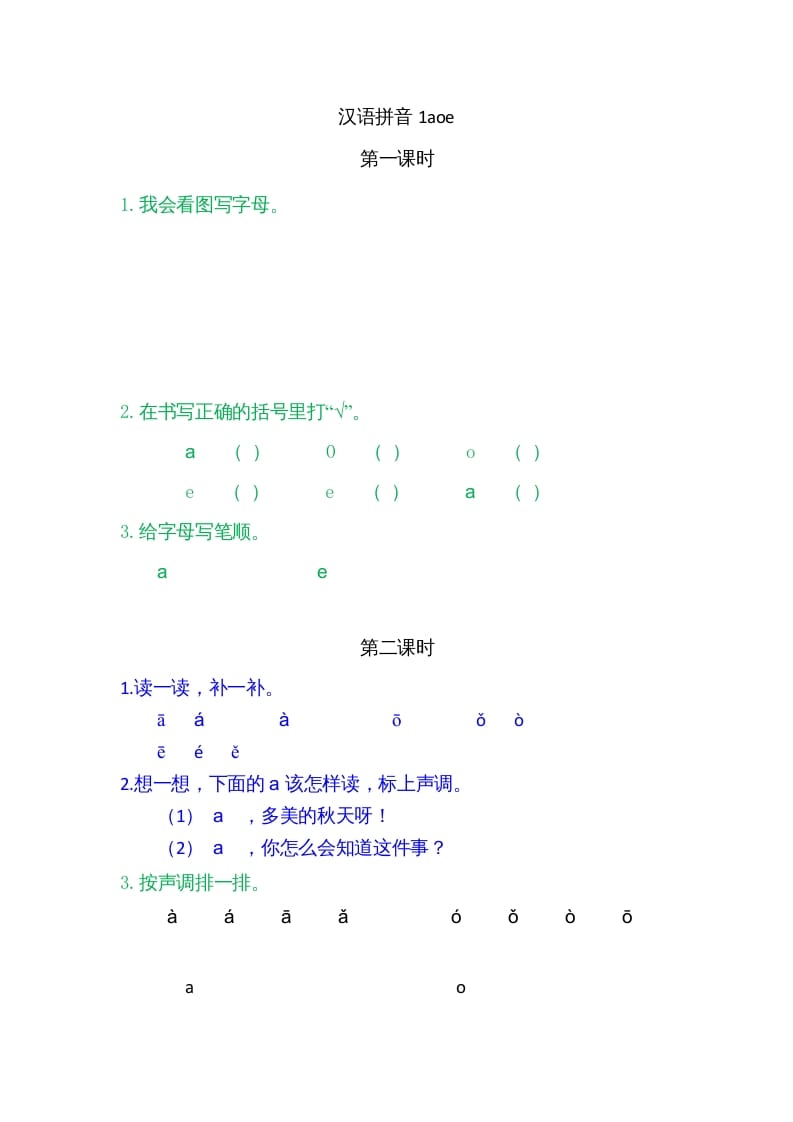 一年级语文上册1ɑoe（部编版）-学习资料站