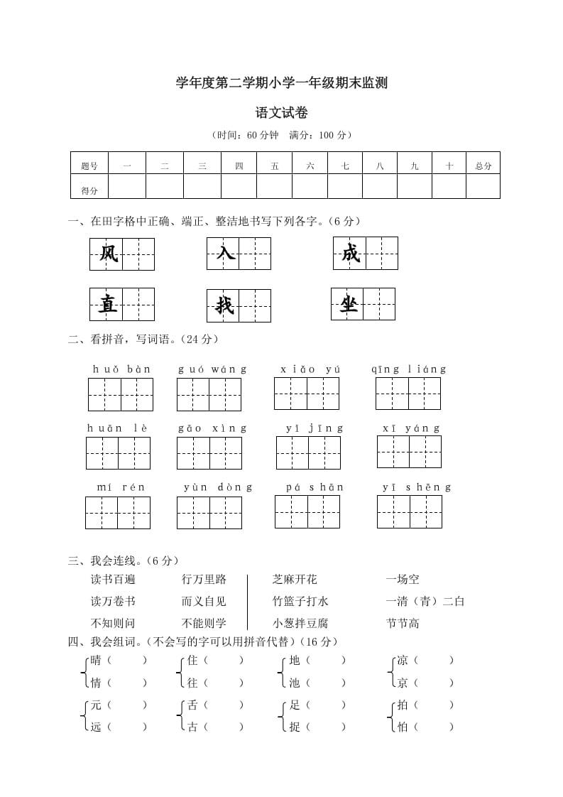 一年级语文下册期末试卷12-学习资料站