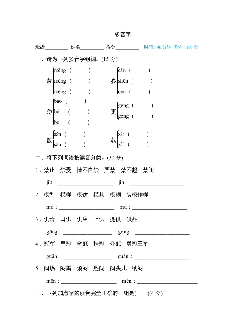 六年级语文上册多音字（部编版）-学习资料站